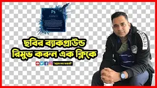 Adobe Photoshop l যে কোন ছবিকে PNG বানিয়ে ফেলুন মুহুর্তে। ২০২২ বাংলা টিউটেরিয়াল