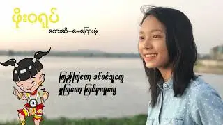 May Kyay Mone    မေကြေးမုံ (ဖိုး၀ရုပ်) ပထမဆုံးဆိုခဲ့တဲ့သီချင်းလေး