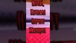 книга, которая научить женщин....