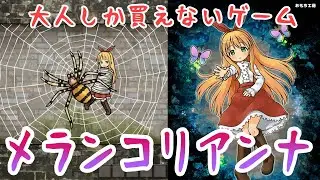 [Doujin Game] Escape Game that can only be purchased by adults [MELANCHOLIANNA]
