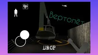 Прохождение бабки и дедки через Вертолёт🚁 | Granny chapter 2