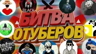 Как я отыграл на битве ютуберов?😳😱