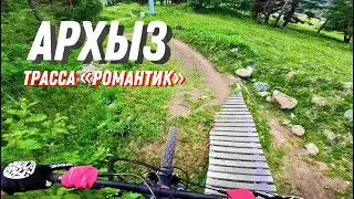 АРХЫЗ БАЙК ПАРК - обзор трассы "Романтик"