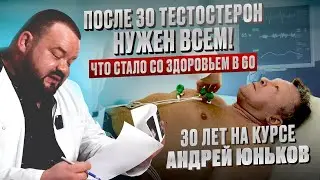 После 30 тестостерон нужен всем! Что стало со здоровьем в 60 лет? В гостях спортсмен Андрей Юньков