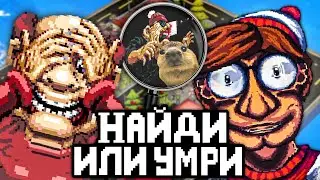 НАЙДИ ИЛИ УМРИ 🧍 СТРАШНЫЕ ХОРРОР ИГРЫ С ПОИСКОМ -  Let's Find Larry и Wally