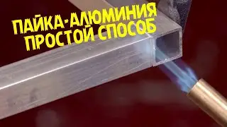 Невероятно Простой способ пайки алюминия который только можно представить