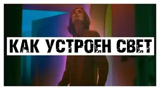 Как Работает Свет | 3 Продвинутых Приёма Визуального Повествования