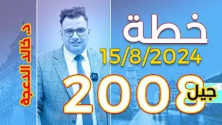 خطة 15 8 2024 لجيل 2008 #انجليزي #الدكتور خالد الدعجة #توجيهي 2007