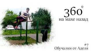 360 на турнике. 360 на махе назад!!!