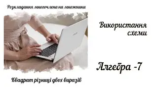 Розкладання многочлена на множники за допомогою формули скороченого множення квадрат різниці.