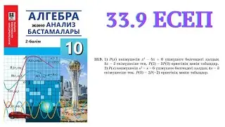 33.9 есеп | Бүтін коэффициентті көпмүшенің рационал түбірлері туралы теорема | 10 сынып алгебра