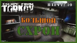 БОЛЬШОЙ СХРОН ТАРКОВ | УБЕЖИЩЕ ТАРКОВ | КАК РАШИРИТЬ СХРОН Escape from Tarkov