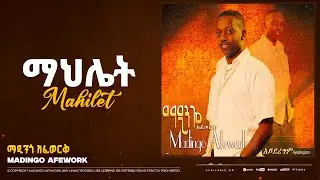 Madingo Afework _ Mahilet | ማዲንጎ አፈወርቅ - ማህሌት | Ethiopian Music (Official Lyrics Video)
