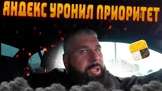 ЯНДЕКС УРОНИЛ ПРИОРИТЕТ, КОНЕЦ ХАЛЯВЫ , БУДУ ПЛАТИТ НАЛОГИ / КОСМИЧЕСКИЕ ЗАРАБОТКИ В ТАКСИ / ДИМОН