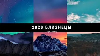 Таро расклад на 2020 БЛИЗНЕЦЫ