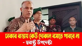ঢাকার রাস্তায় কেউ দোকান বসাতে পারবে না: স্বরাষ্ট্র উপদেষ্টা