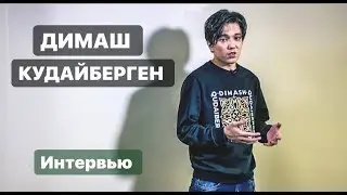 ДИМАШ КУДАЙБЕРГЕН «СЦЕНА ЭТО МОЙ ВТОРОЙ ДОМ» ВСТРЕЧА С ДИАРС ИЗ ПЕРУ.