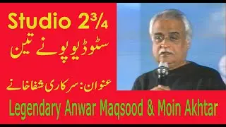 Studio 2¾ (ponay teen) Topic: Government hospitals ہمارے سرکاری شفاخانے۔ Anwar Maqsood + Moin Akhtar