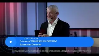 ДЕРЗНОВЕННАЯ МОЛИТВА. Владимир Сильчук