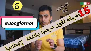 15 طريقه لقول مرحبا باللغه الايطاليه / الدرس 6 /المستوي A2  🇮🇹
