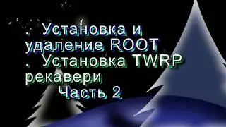 Установка TWRP рекавери в Recovery , установка  ROOT Huawei & Honor  5C