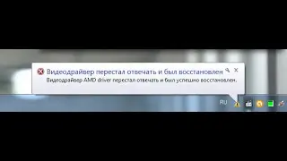 Видеодрайвер перестал отвечать и был востановлен.Решение проблемы