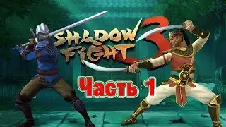 Прохождение Shadow Fight 3 Начало! ( Часть 1 )