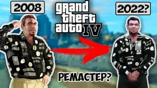 НУЖЕН ЛИ РЕМАСТЕР GTA IV? Что стоит от него ожидать?