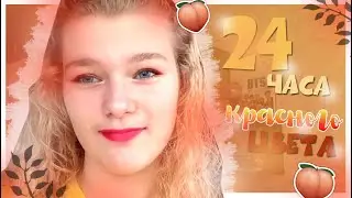 24 ЧАСА ОДНОГО ЦВЕТА | ВЕСЬ ДЕНЬ В КРАСНОМ | 24 часа красного цвета