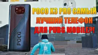 ЭТО САМЫЙ ЛУЧШИЙ ТЕЛЕФОН ДЛЯ ПУБГ МОБАЙЛ?! СТОИТ ЛИ ПОКУПАТЬ POCO X3 PRO ДЛЯ PUBG MOBILE