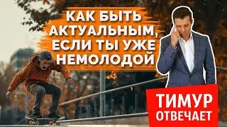 Как быть актуальным, если ты уже НЕмолодой