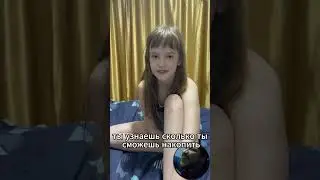 Когда думаешь, что сможешь накопить деньги с зарплаты