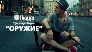 ГРУППА ПИЦЦА - Оружие (moozoomTV)