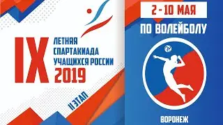 11.05.19  ВОЛЕЙБОЛ. II ЭТАП IX ЛЕТНЕЙ СПАРТАКИАДЫ УЧАЩИХСЯ РОССИИ 2019. ДЕВУШКИ 2003-2004.
