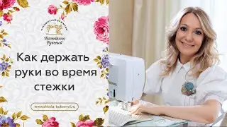 Художественная стежка на швейной машинке. Как держать руки во время стежки.