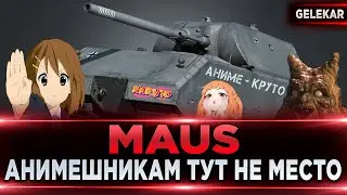 АНИМЕШНИКАМ ТУТ НЕ МЕСТО | MAUS