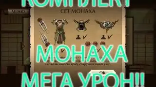 МЕГА УРОН - SHADOW FIGHT 2 СЕТ МОНАХА!!!