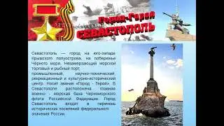 Города - герои Крыма