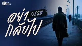 อย่ากลับไป ร้องโดย วรรษ (วัด-สะ) #เพลงเศร้าๆอกหัก จาก ต้น ไตรสิทธิ์