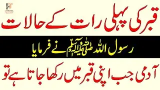 Qabar Ke Pehli Raat Ka Halaat | Hadees e Nabvi ﷺ | Hadith in Urdu | By Farhan Tanoli