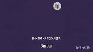 Виктория Токарева 