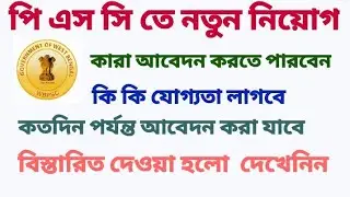 পিএসসি তে নতুন নিয়োগ psc new recruitment notification #psc , #ssc , #wbcs #trending