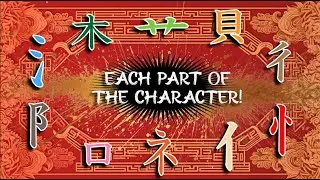 10 KANJI RADICALS in 4 min – ORIGIN and meaning! Radicals 口 氵 木 貝 亻 彳 艹 礻 忄 阝 #hanzi