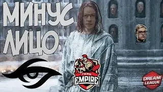 Минус лицо | Team Secret vs Team Empire | DreamLeague | Highlights | Dota 2