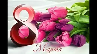 С праздником 8 марта !!!