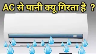 AC का पानी क्यों गिरता है  ? AC water problem