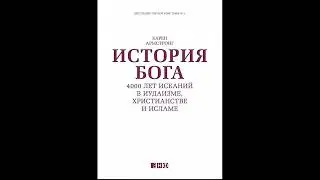 ИСТОРИЯ БОГА. 4000 ЛЕТ ИСКАНИЙ В ИУДАИЗМЕ, ХРИСТИАНСТВЕ И ИСЛАМЕ.    Карен Армстронг (Часть 1/5)