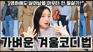 겨울에도 슬림해 보이는 이너웨어 코디법! 무조건 두꺼운옷은 실내에선 오히려 땀띠나요💦 밖에선 따뜻하고, 실내에선 쾌적하게 유지되는 코디 꿀팁🍯