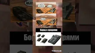 wot мемы и blitz мемы 