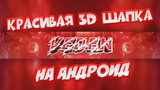 КАК СДЕЛАТЬ КРАСИВУЮ ШАПКУ В 3D НА АНДРОЙД ЗА 8 МИН / КАК СДЕЛАТЬ ШАПКУ